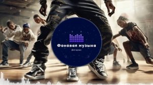 Фоновая музыка - Hip Hop / Хип Хоп 279