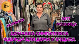 ДОМАШКА СИМПАТЯЖКА🙌 ОДЕЖДА ДЛЯ ДОМА И ОТДЫХА✨ ЛУЧШИЕ ПРОИЗВОДИТЕЛИ🔥 НОВИНКИ🎀 ТК Садовод. Москва