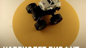 КАБРИОЛЕТ БИГФУТ