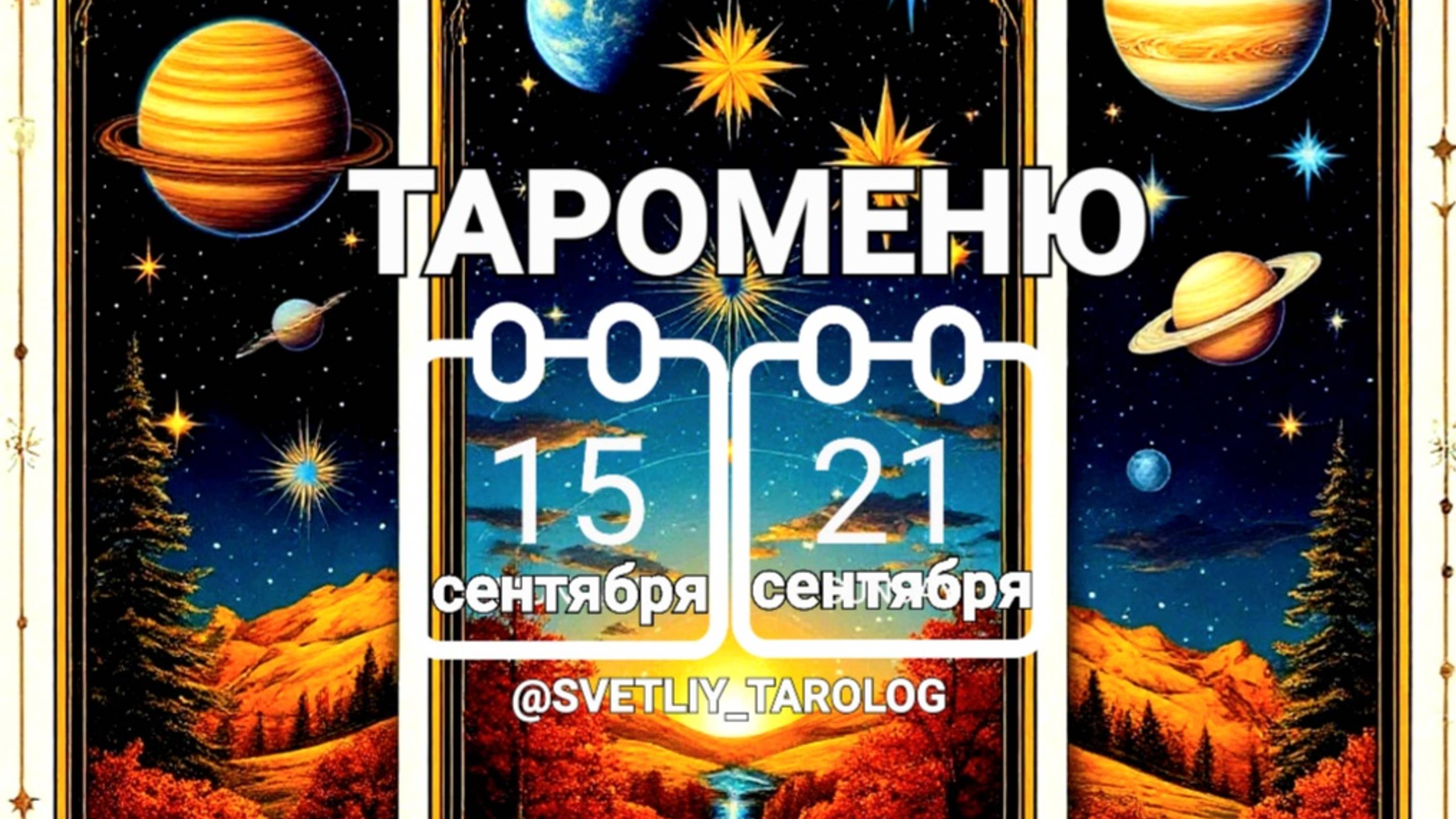 🔮 🀄 ТАРОМЕНЮ с 15 по 21 сентября 2025 года 🔮