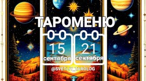 🔮 🀄 ТАРОМЕНЮ с 15 по 21 сентября 2025 года 🔮
