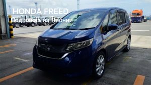 HONDA FREED под заказ из Японии