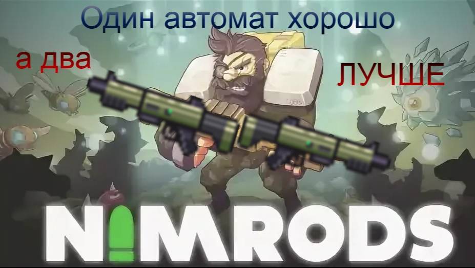 #Nimrods - День 3й.