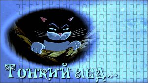 Тонкий лед.