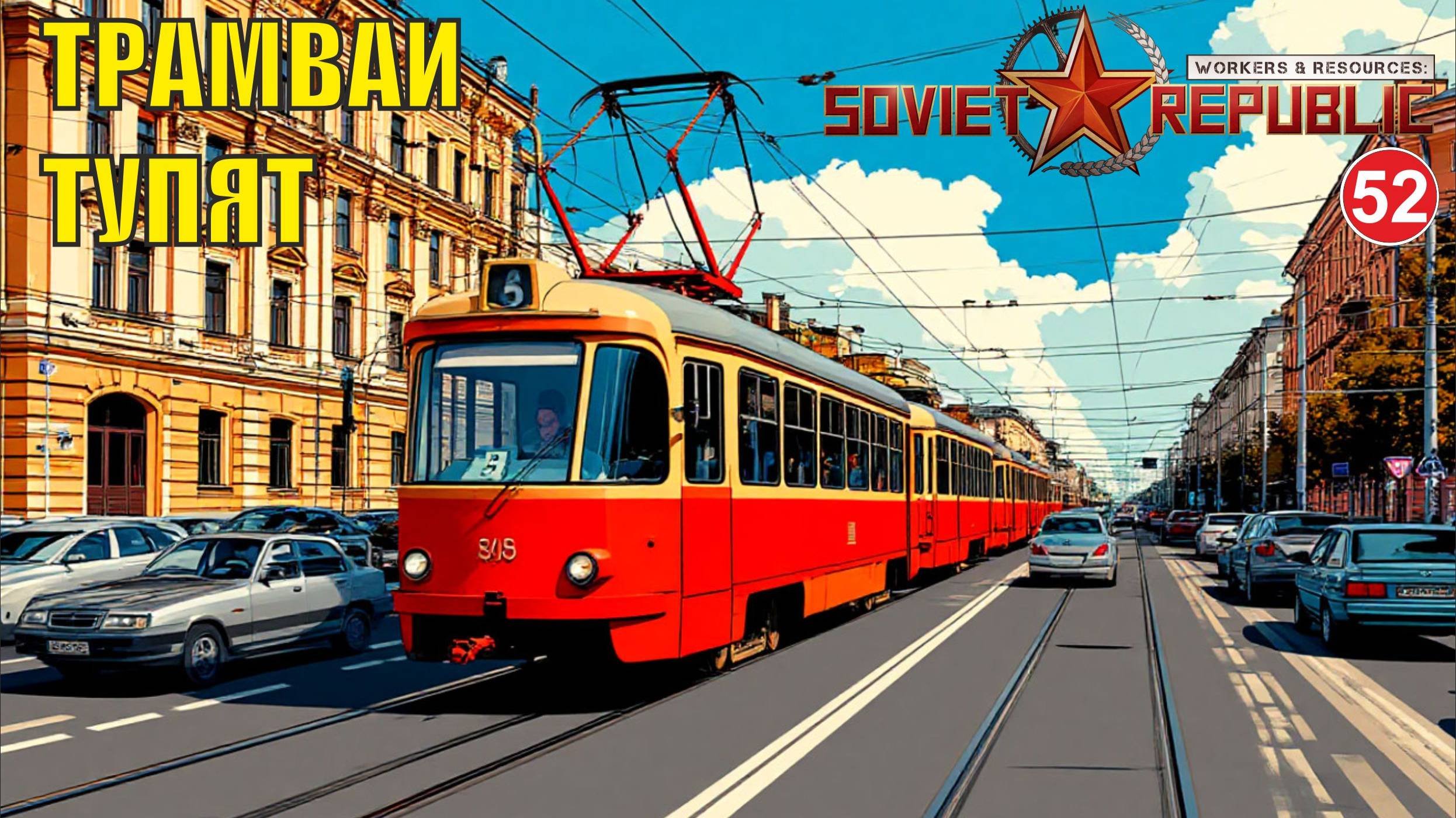 Workers & Resources:Soviet Republic - Трамваи тупят