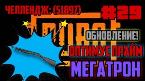 PUBG #29 ЧЕЛЛЕНДЖ_ (S1897) _ ОПТИМУС ПРАЙМ, МЕГАТРОН (ОБНОВЛЕНИЕ)