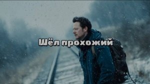 Шёл прохожий