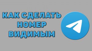 Как сделать номер видимым в Телеграмме