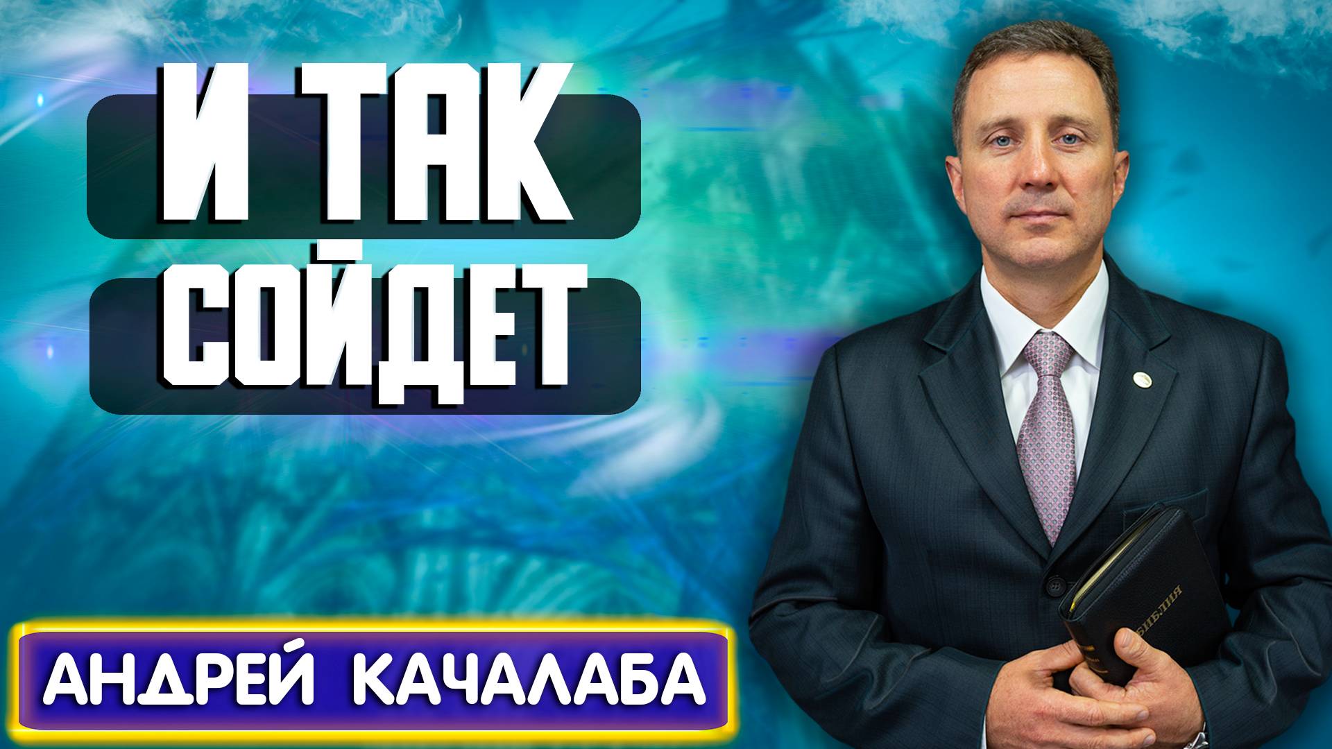И ТАК СОЙДЕТ / Андрей Качалаба | Христианские проповеди АСД