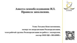 Анкета самообследования ИЛ. Правила заполнения. Усова Т.К.