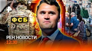 Убийство Чарли Кирка / Пособников терактов задержали / Опасный транспорт / РЕН Новости 11.09, 12:30