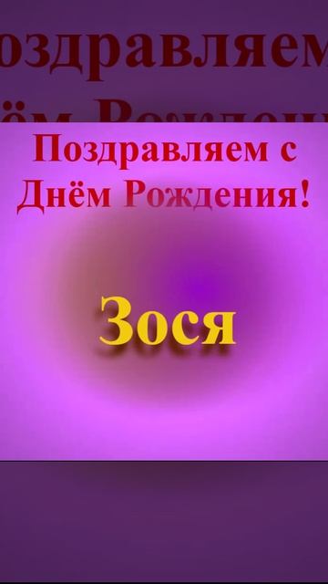 Поздравление с Днём Рождения Зоси