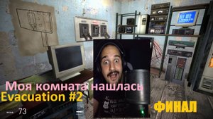 Показал свое железо. Почти влог|EVACUATION # 2 ФИНАЛ|