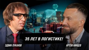 Как строили логистику России в 90-е. Принципы кратного роста выручки | Эдвин Луканов, Артем Аинцев