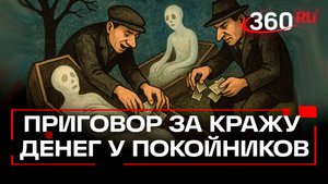 «Мертвые души»: участников ОПГ осудили за кражу 50 млн рублей со счетов умерших