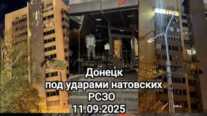 11.09.2025 Донецк под ударами натовских РСЗО.
Четвёртые сутки ВСУ кошмарят мирный город.