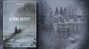 Иеромонах Кирилл. «К тому берегу». 01