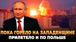 Пока горело на западенщине - Прилетело и по Польше