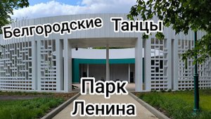 Прости Меня за то, что Я Люблю! Белгород, парк Ленина, белгородские танцы.