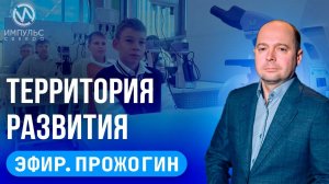 Эфир. Территория развития. Сбили детей. Помощь фронту