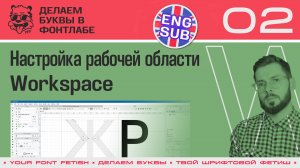ДБП 02/39 | Настройка рабочей области (Workspaces) | Урок Фонтлаб 8