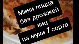 Мини пицца без дрожжей, яиц, из муки 1 сорта