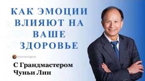 Ци01-06 Влияние эмоций на разные органы нашего тела. Чуньи Лин - Цигун Весеннего Леса