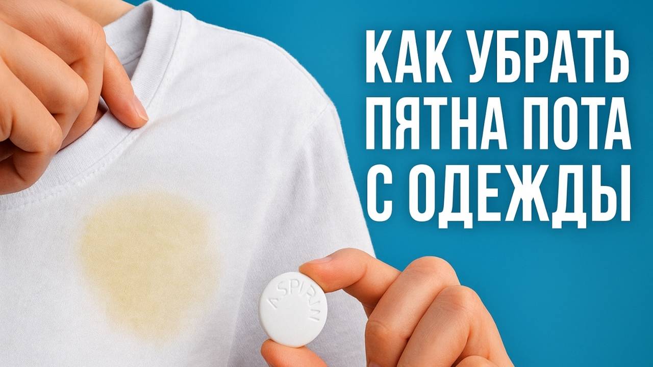 Как убрать пятна пота с одежды с помощью аспирина – простой способ!