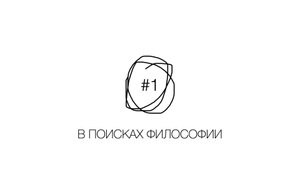ФИЛОСОФ НА БЛОШИНОМ РЫНКЕ
