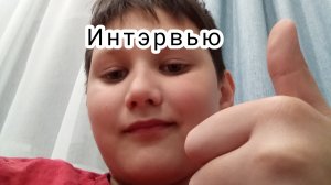Интэрвью