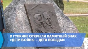 В Губкине открыли памятный знак «Дети войны – дети Победы»