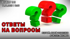 ОТВЕТЫ НА ВОПРОСЫ. ВЕБИНАР №249