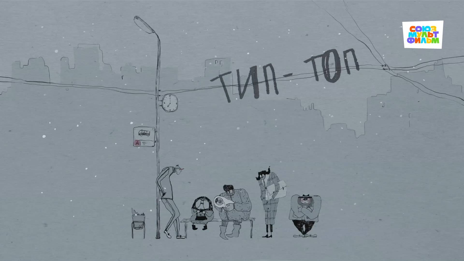 Тип-Топ (Альманах "Велосипед") - Союзмультфильм HD