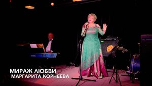 МИРАЖ ЛЮБВИ. Старый романс в новом звучании! Маргарита Корнеева #романсы #джаз #ритмблюзкафе