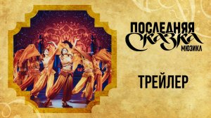Мюзикл ПОСЛЕДНЯЯ СКАЗКА — трейлер