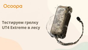 ОБЗОР НА ЭЛЕКТРИЧЕСКУЮ ГРЕЛКУ ДЛЯ РУК: OCOOPA UT4 EXTREME