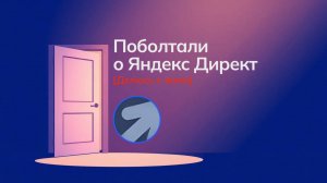 Почему реклама — это не только про кнопки в Яндекс Директ