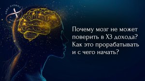 Почему мозг не может поверить в Х3 дохода? Как это прорабатывать и с чего начать?