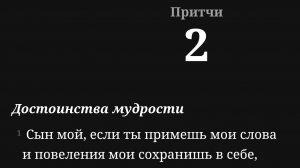 Притчи Соломона 2 и 3 главы (НРП).