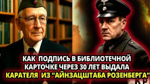 КАК ПОДПИСЬ В БИБЛИОТЕЧНОЙ КАРТОЧКЕ ЧЕРЕЗ 30 ЛЕТ ВЫДАЛА КАРАТЕЛЯ ИЗ АЙНЗАЦШТАБА РОЗЕНБЕРГА
