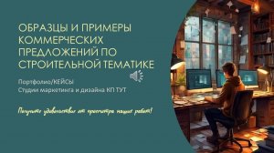 Примеры и образцы Коммерческих предложений строительной тематики