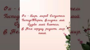 Мой Бог велик и славен