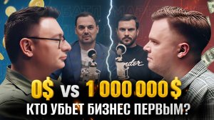 МАРКЕТИНГ/БАТЛ за 0$ vs 1.000.000$ – Чья стратегия УБЬЁТ, а какая стратегия РАЗГОНИТ бизнес?"