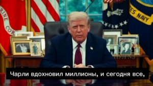 ‼️🇺🇸 Трамп обратился к нации после убийства Чарли Кирка
