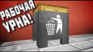 КАК ПОСТРОИТЬ РАБОЧУЮ МУСОРКУ В МАЙНКРАФТЕ 🗑️