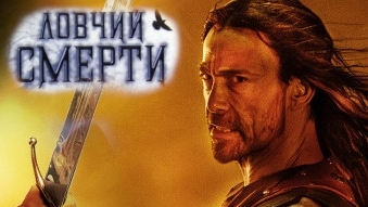 Ловчий смерти 2025 Смешной перевод Deathstalker Trailer Дэниэл Бернхард, Дженнифер Энистон смотреть онлайн