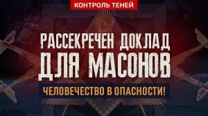 Рассекречен доклад для масонов. Человечество в опасности! | Контроль теней