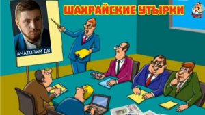 Анатолий ДВ. ШАХРАЙСКИЕ УТЫРКИ