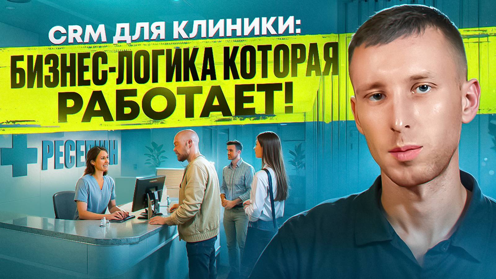 CRM-система для медицинской/стоматологической клиники: особенности настройки при интеграции с МИС смотреть онлайн