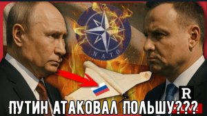 Польша объявляет «Акт войны!» НАТО применяет статью 4, поскольку Россия нарушает воздушное пространс